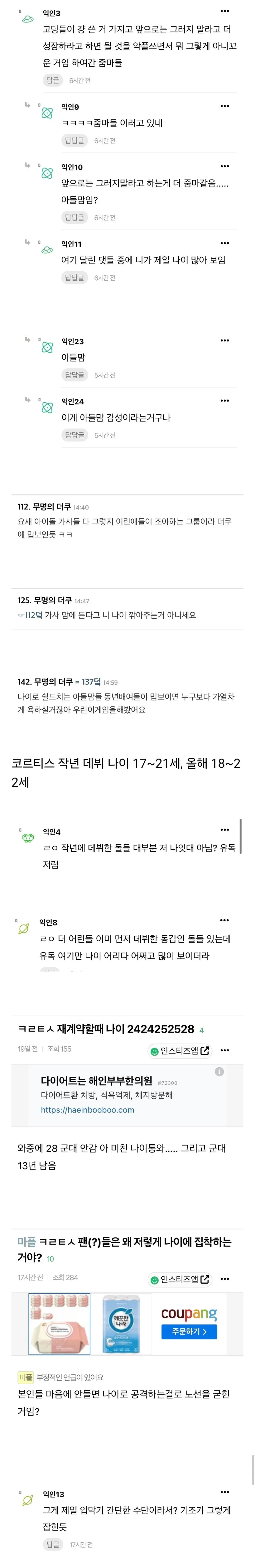 점점 반감을 사고 있는 코르티스 팬덤의 나이 라이팅