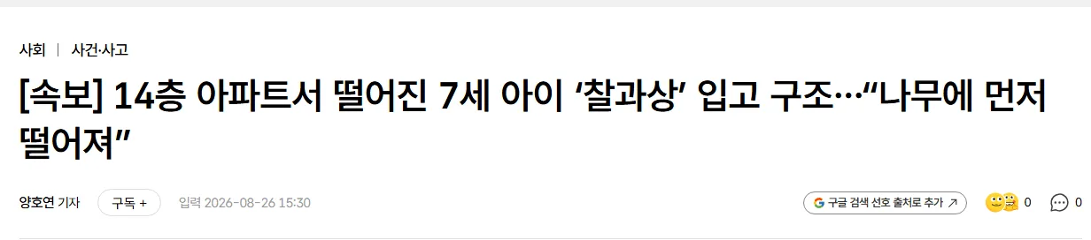 [속보] 14층 아파트서 떨어진 7세 아이 ‘찰과상’ 입고 구조…“나무에 먼저 떨어져”