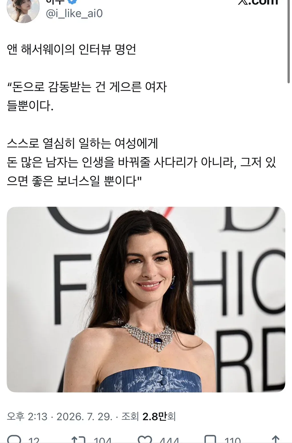 앤 해서웨이의 인터뷰 명언 “돈으로 감동받는 건 게으른 여자들뿐이다"