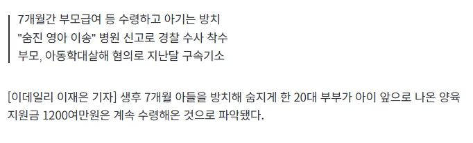 게임하느라 아기 굶어죽게 한 부모…"양육수당 '1217만원' 챙겼다"