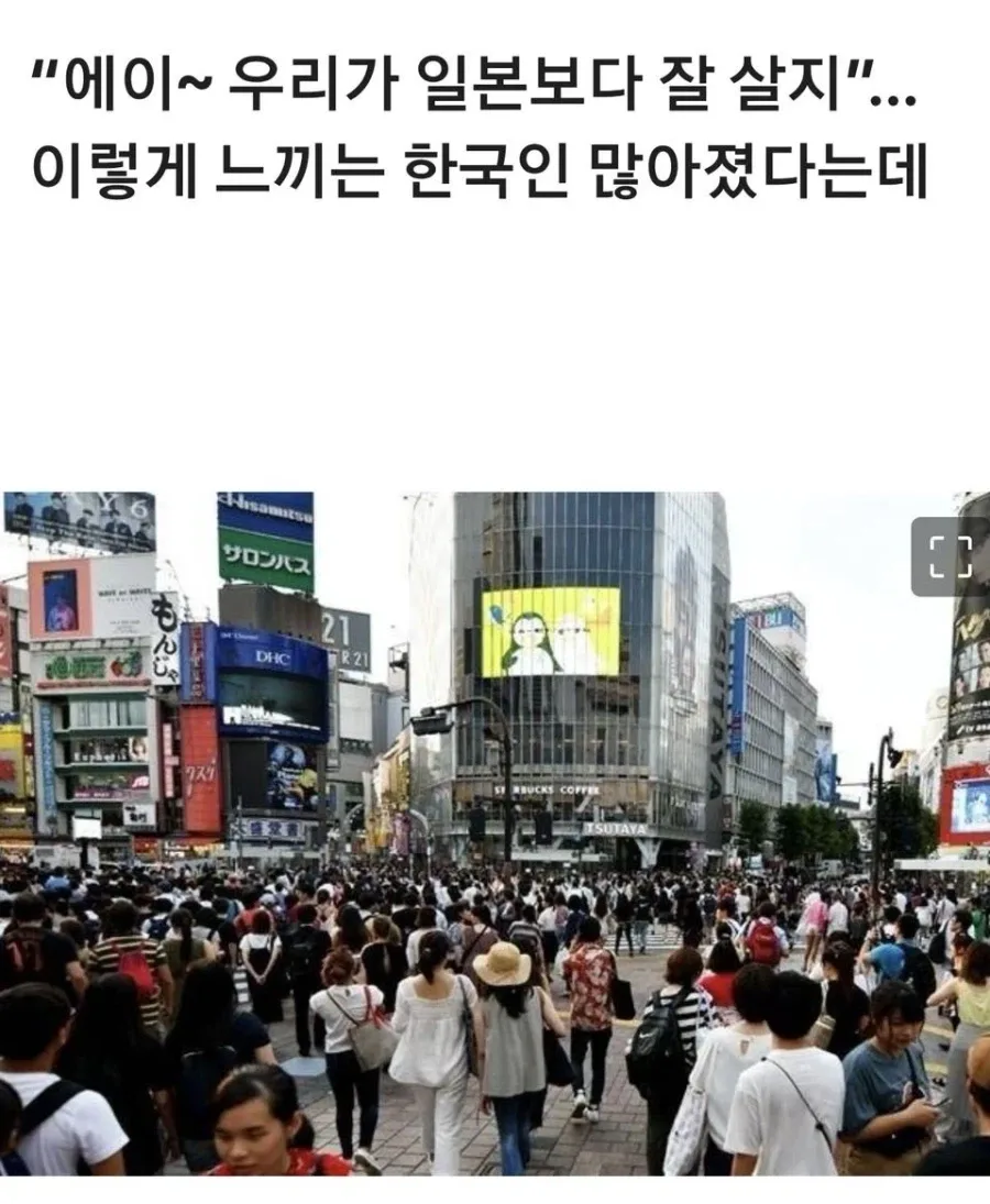 “우리가 일본보다 잘 산다” 느끼는 대한민국 국민들이 더 많아.jpg