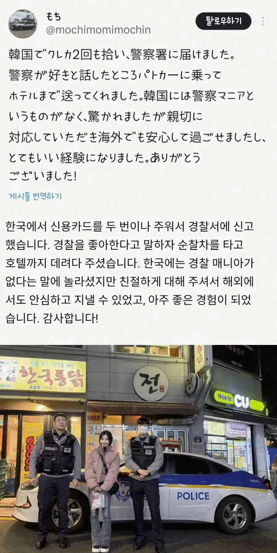 한국 경찰의 친절함에 감동 받은 일본 여성