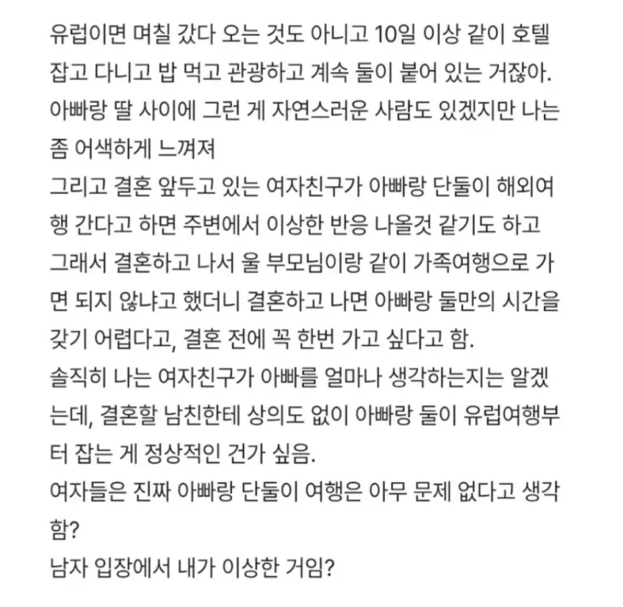 여친이 결혼 전에 아빠랑 단둘이 유럽여행 간다는데 이게 맞나?