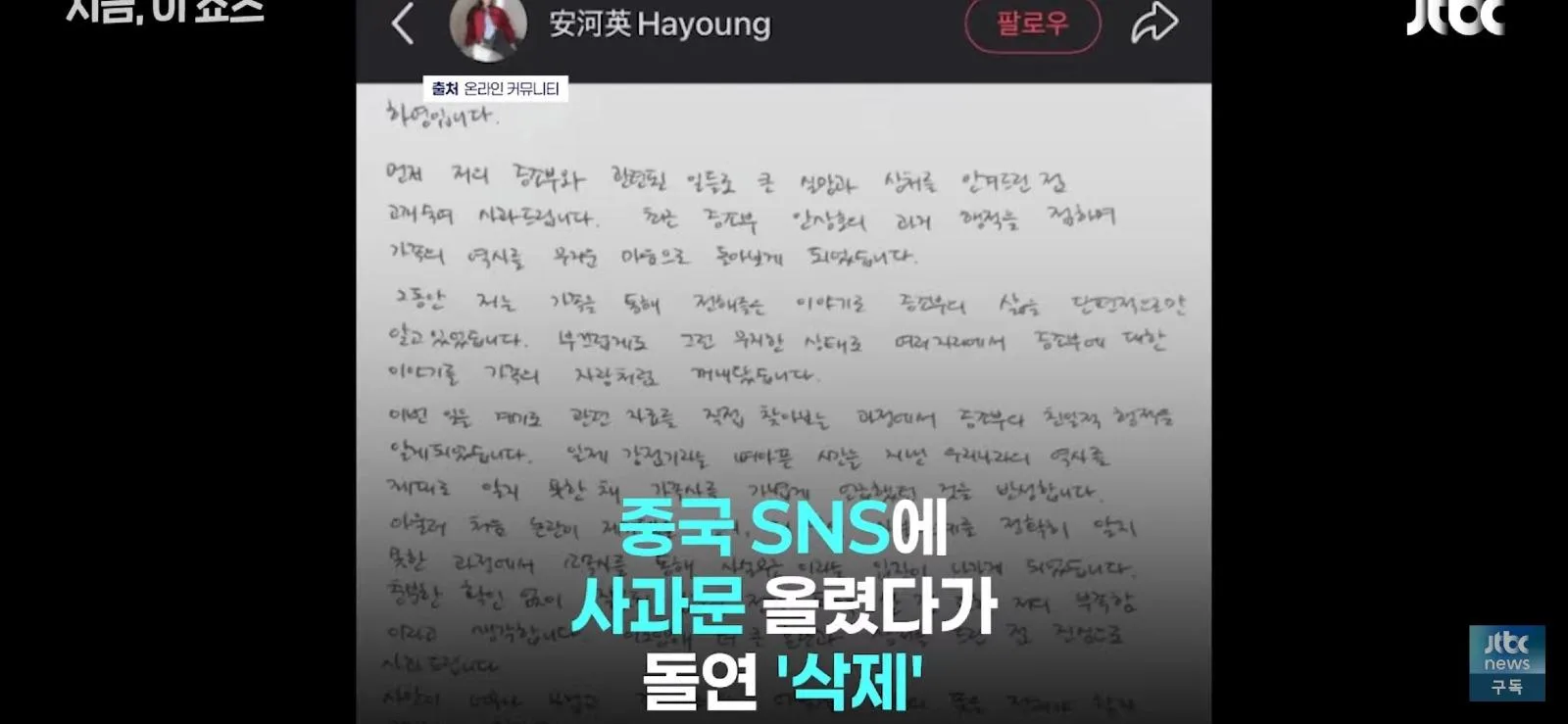 하영, 중국에도 사과문 올렸다가 욕처먹고 삭제