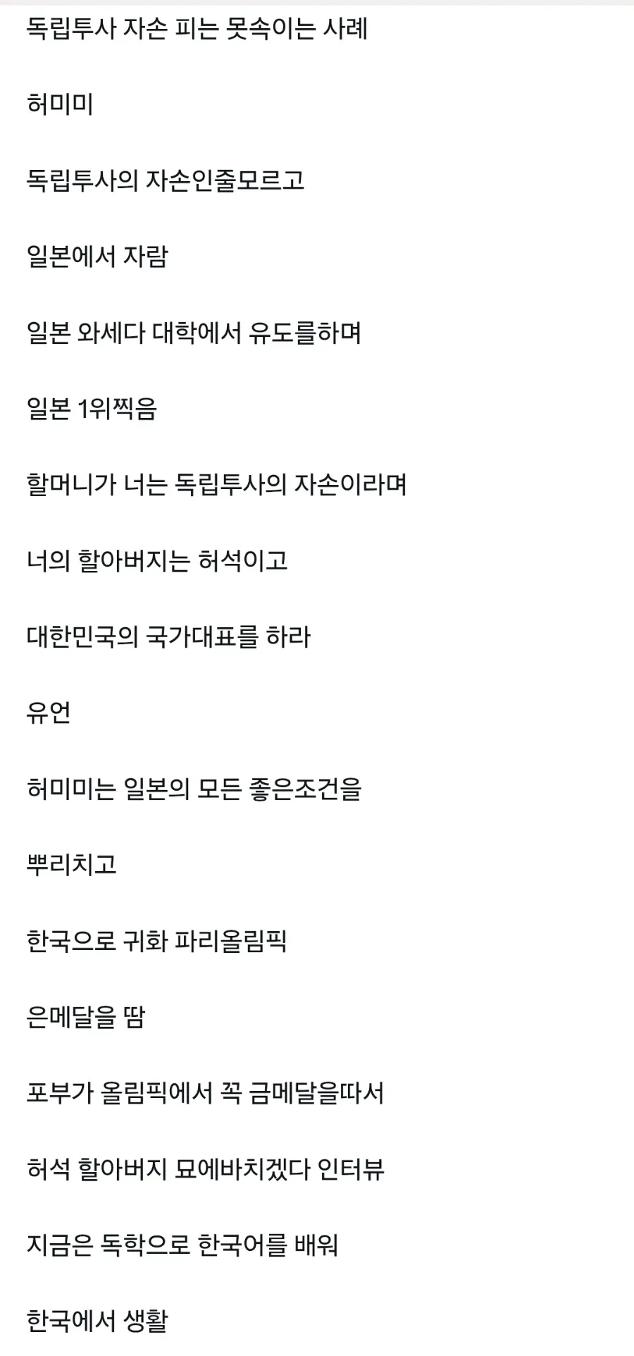 독립투사의 자손인 줄 모르고  일본에서 자람