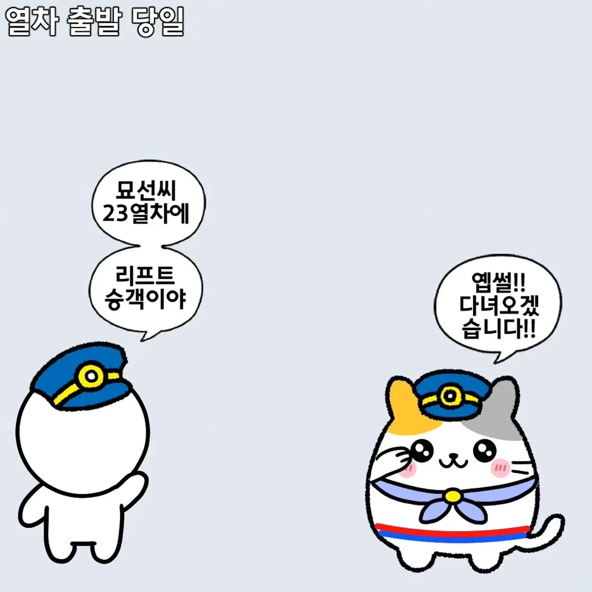 휠체어 승객이 열차 타는 방법.jpg