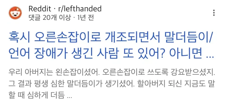 1000069900.webp 왼손잡이를 오른손잡이로 강제로 교정하면?