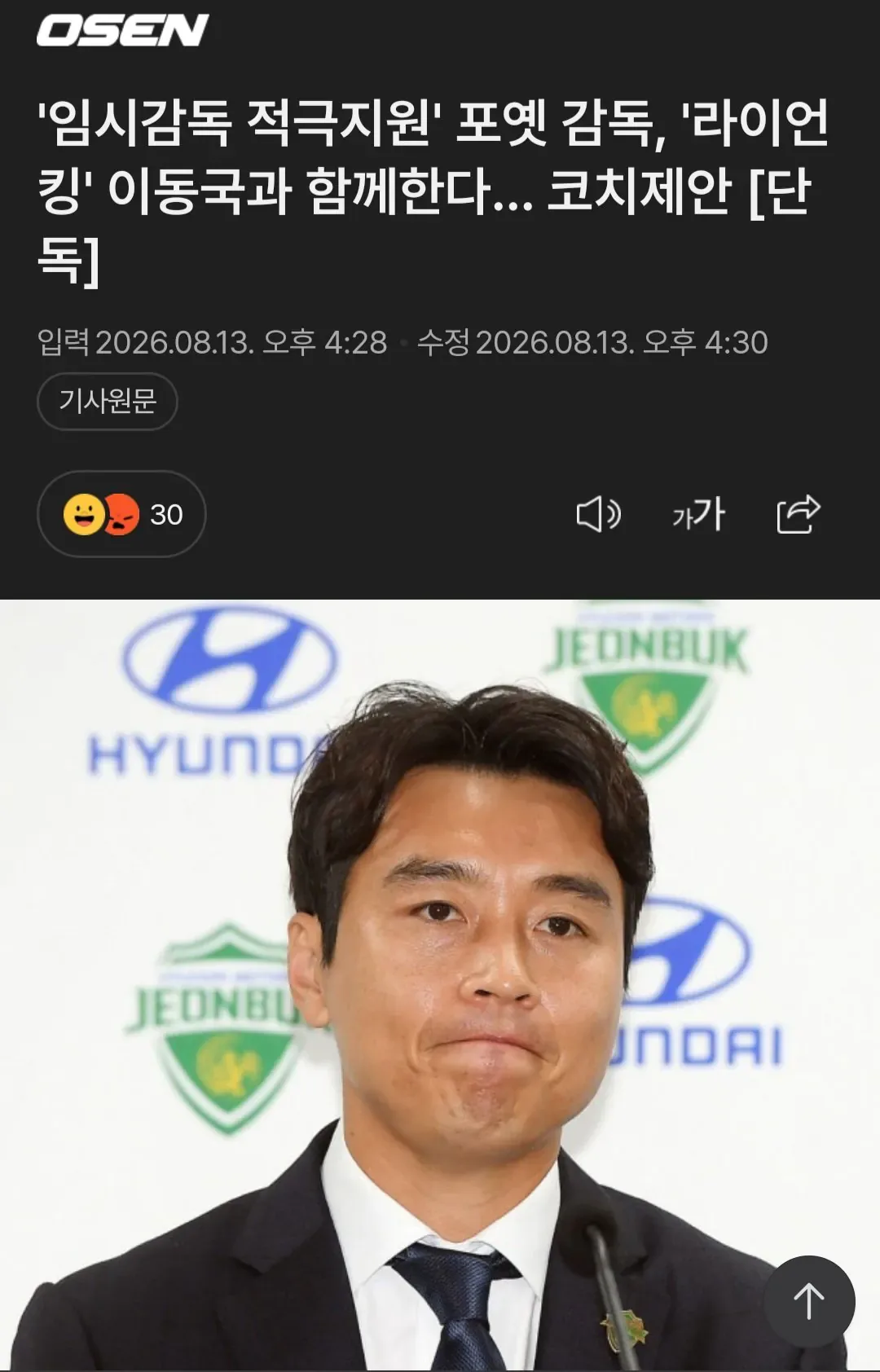 '임시감독 적극지원' 포옛 감독, '라이언킹' 이동국과 함께한다... 코치제안 [단독]
