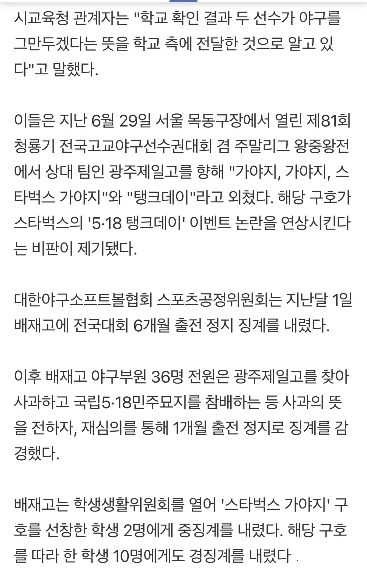 “스타벅스 구호” 선창 배재고 학생2명, 야구 그만뒀다