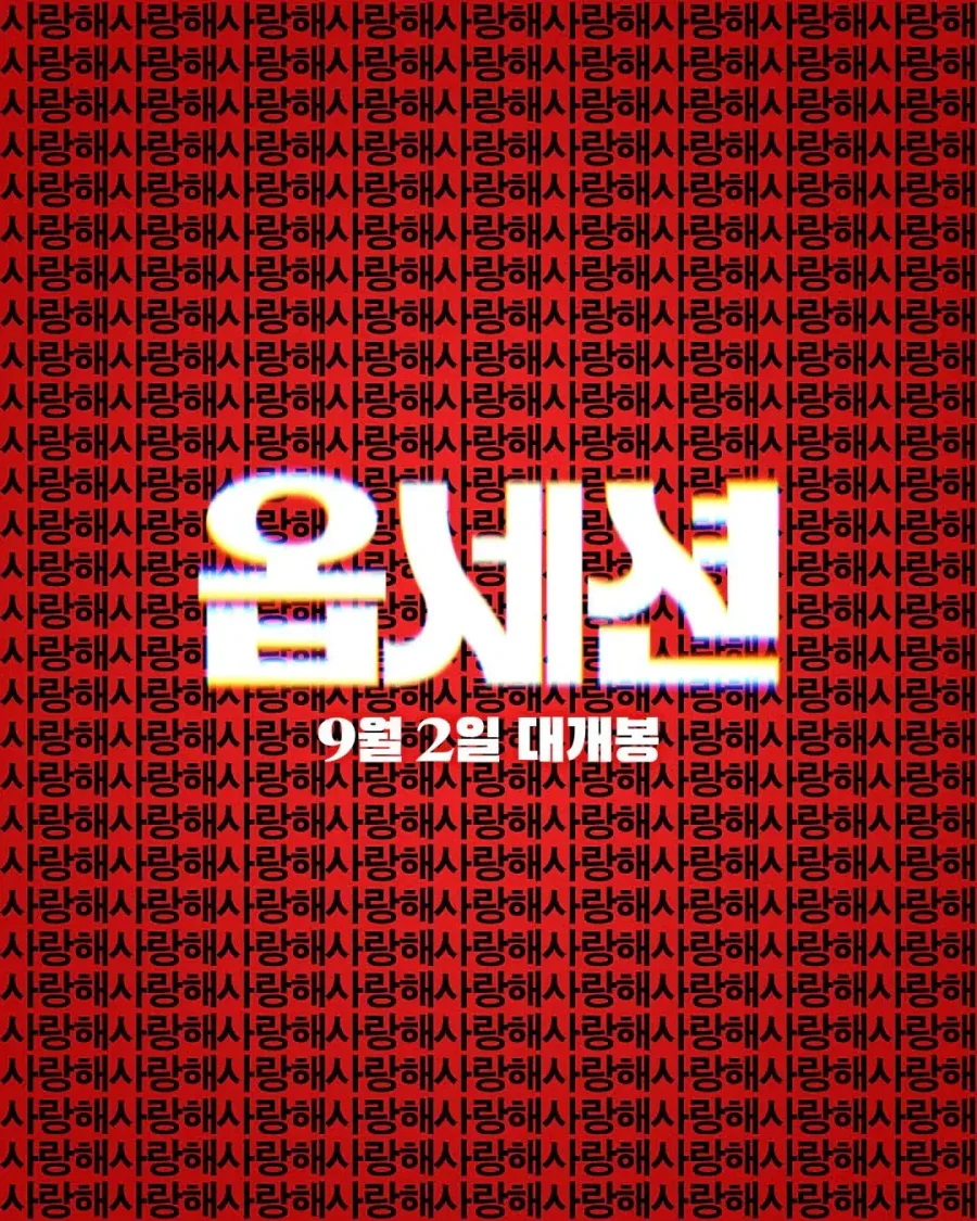 멘헤라 집착녀 영화 옵세션 전세계 흥행달러 5억달러 돌파