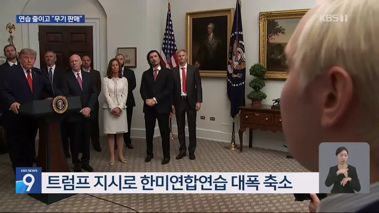 트럼프 "북한을 겨냥한 대규모 군사훈련 하는게 맘에 안들어"