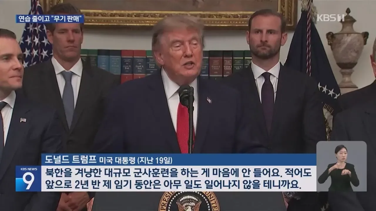 트럼프 "북한을 겨냥한 대규모 군사훈련 하는게 맘에 안들어"