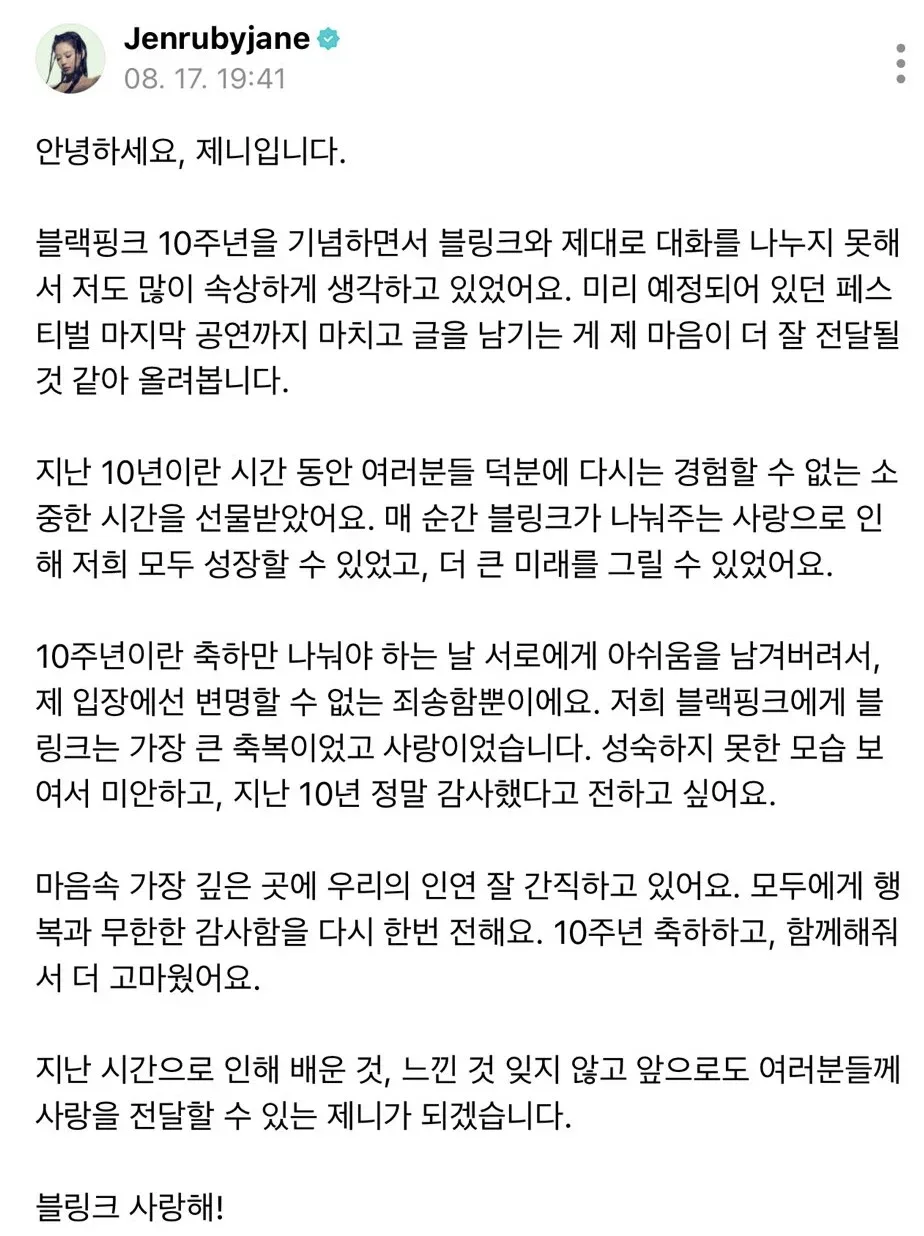 좀전에 올라온 제니 블랙핑크 10주년 관련 글