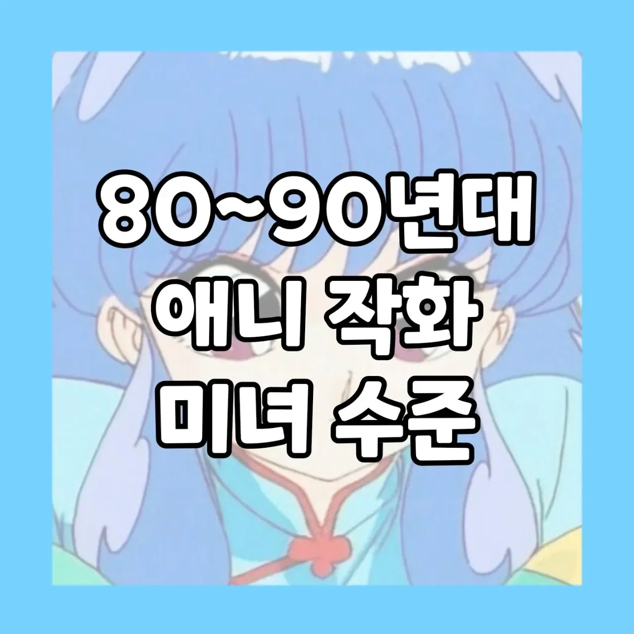 80~90년대 애니 작화 미녀 수준