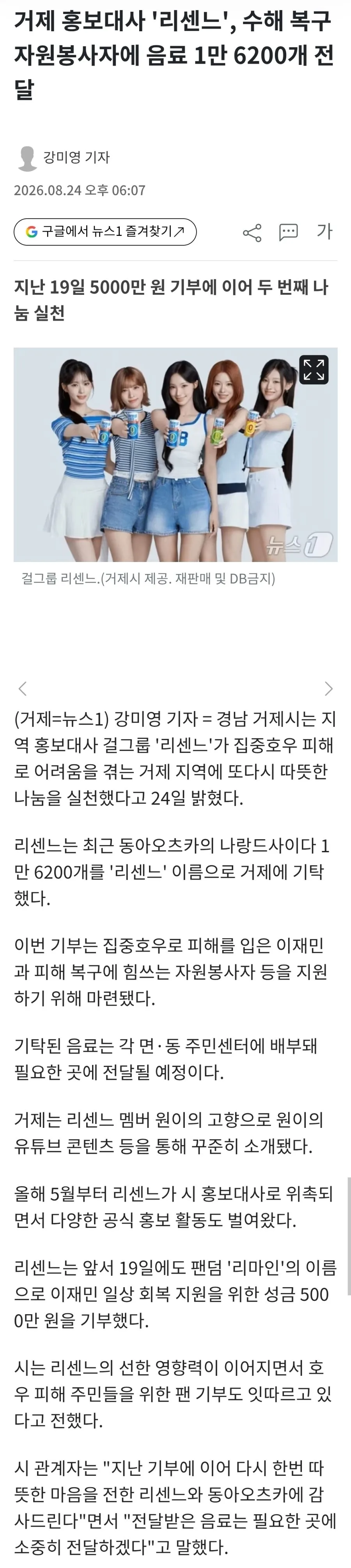 거제 홍보대사 '리센느', 수해 복구 자원봉사자에 음료 1만 6200개 전달