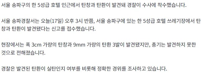 [단독] 서울 송파구 5성급 호텔서 탄창‧탄환 발견…경찰 수사