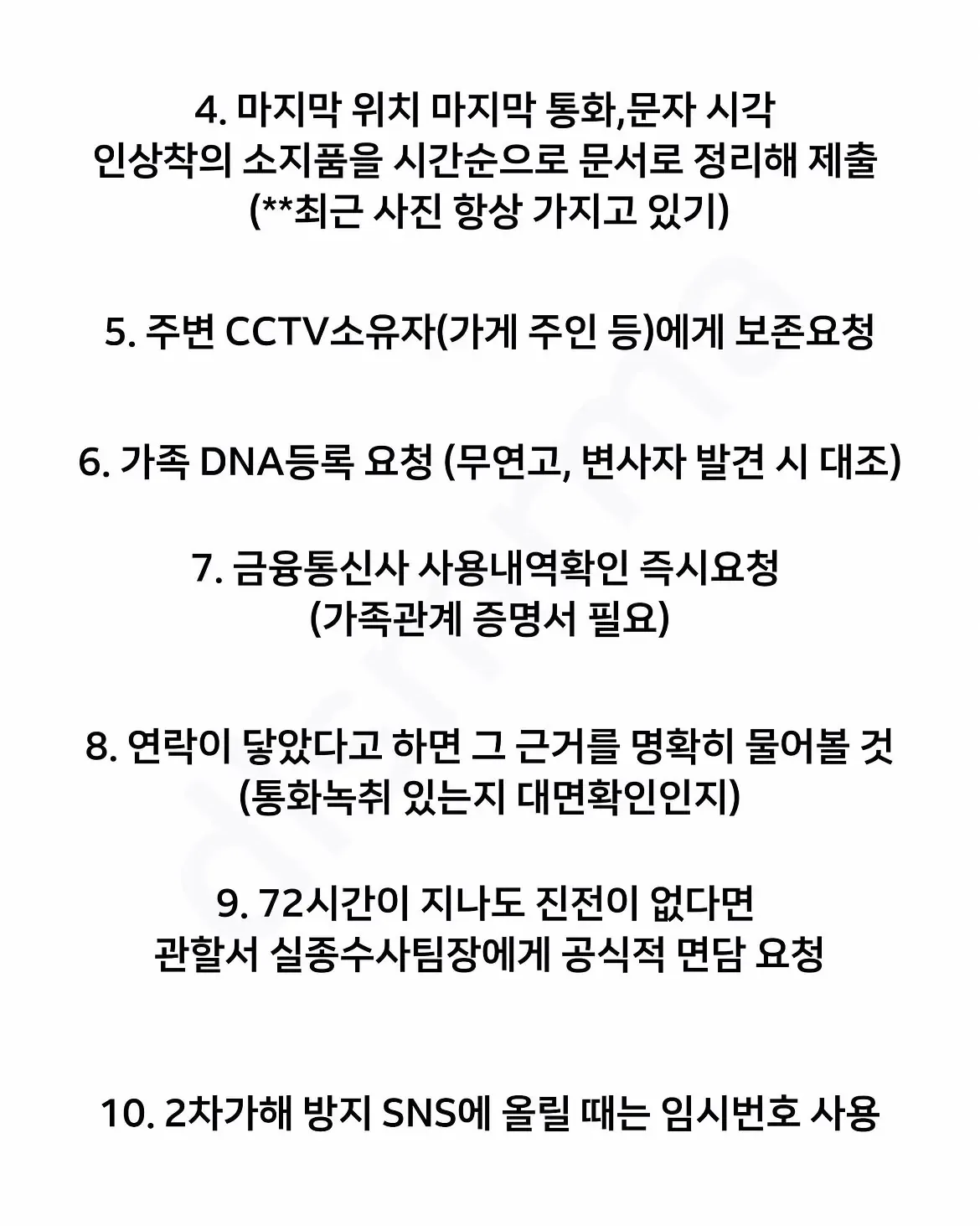 가족이 연락두절 되었을 때 실종신고 10계명