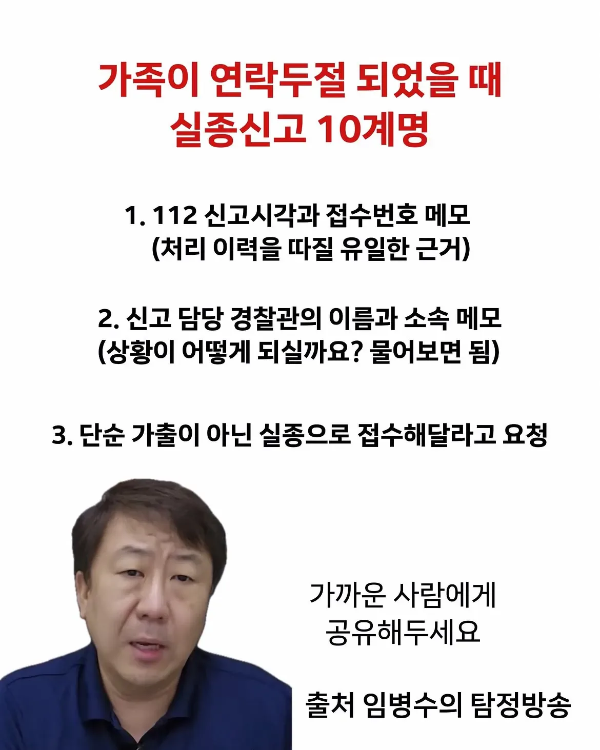 가족이 연락두절 되었을 때 실종신고 10계명