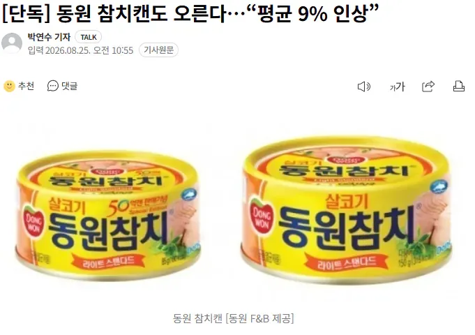 [단독] 동원 참치캔도 오른다…“평균 9% 인상”