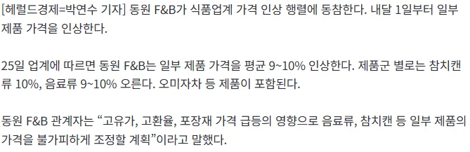 [단독] 동원 참치캔도 오른다…“평균 9% 인상”