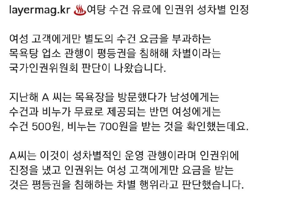 인권위 "여탕 수건 유료에 남녀 성차별"인정