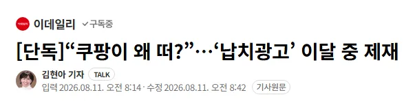 [단독]“쿠팡이 왜 떠?”…‘납치광고’ 이달 중 제재