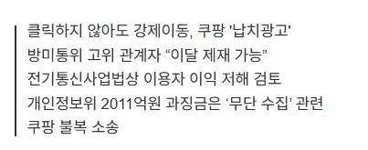 [단독]“쿠팡이 왜 떠?”…‘납치광고’ 이달 중 제재