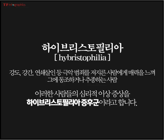 강력 범죄자한테 성적매력을 느낀다는 정신병.JPG