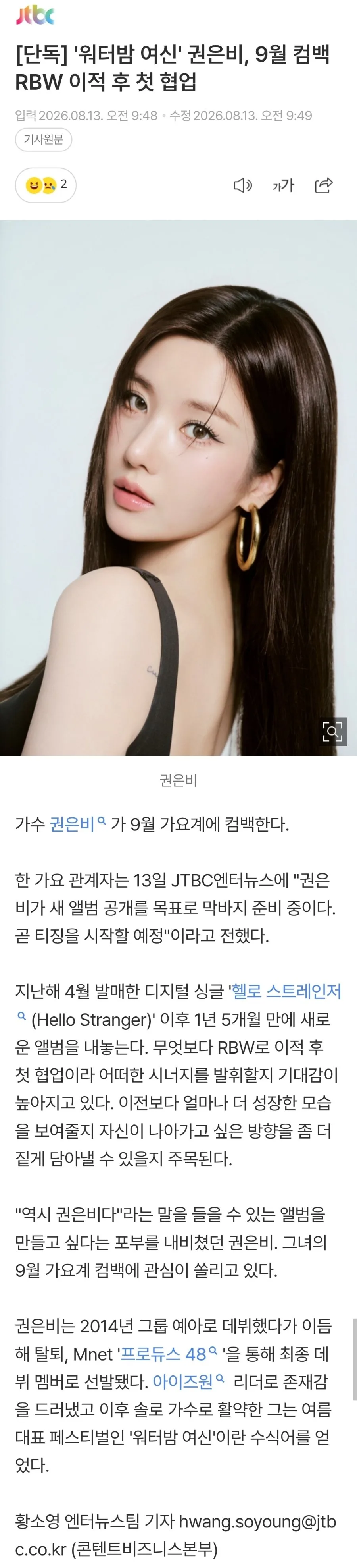 [단독] '워터밤 여신' 권은비, 9월 컴백 RBW 이적 후 첫 협업