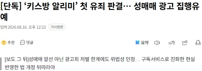 [단독] ‘키스방 알리미’ 첫 유죄 판결… 성매매 광고 집행유예