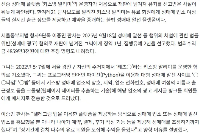 [단독] ‘키스방 알리미’ 첫 유죄 판결… 성매매 광고 집행유예