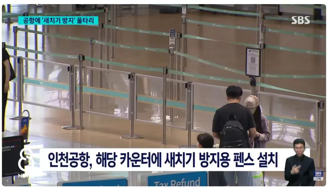 [SBS] 인천공항에 '새치기 방지' 울타리 설치 이후 근황