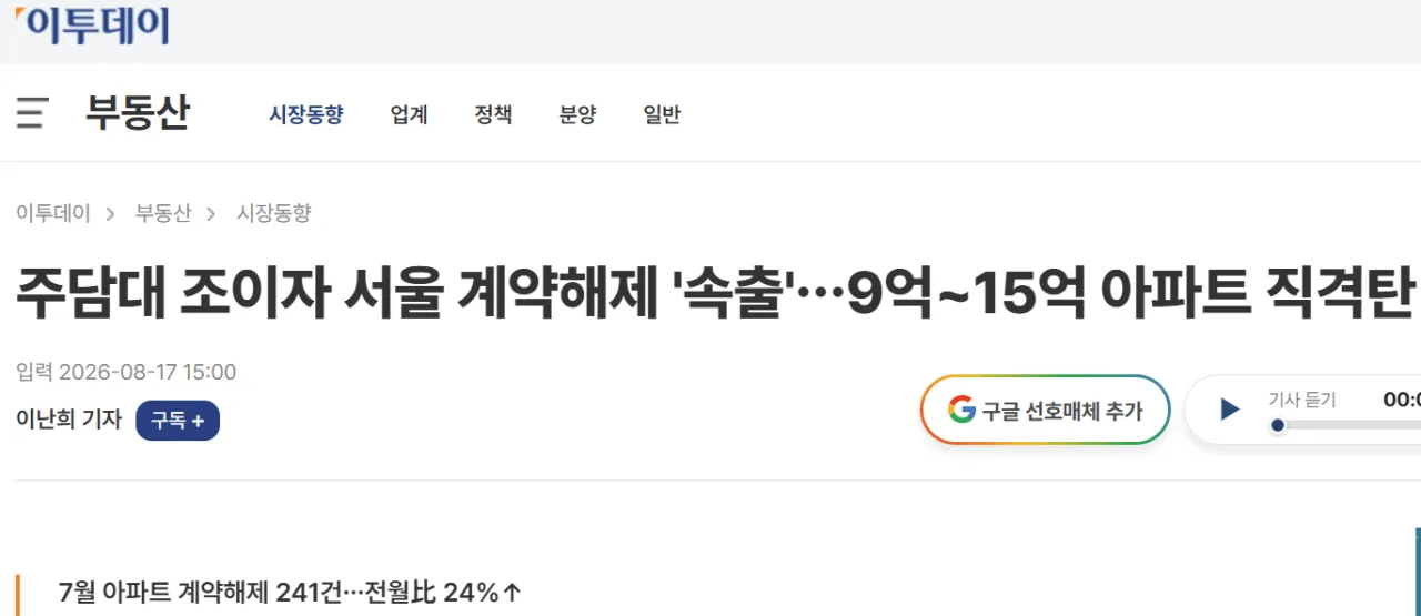 9억~15억원 사이의 "서울 아파트 계약파기 건수"...속출