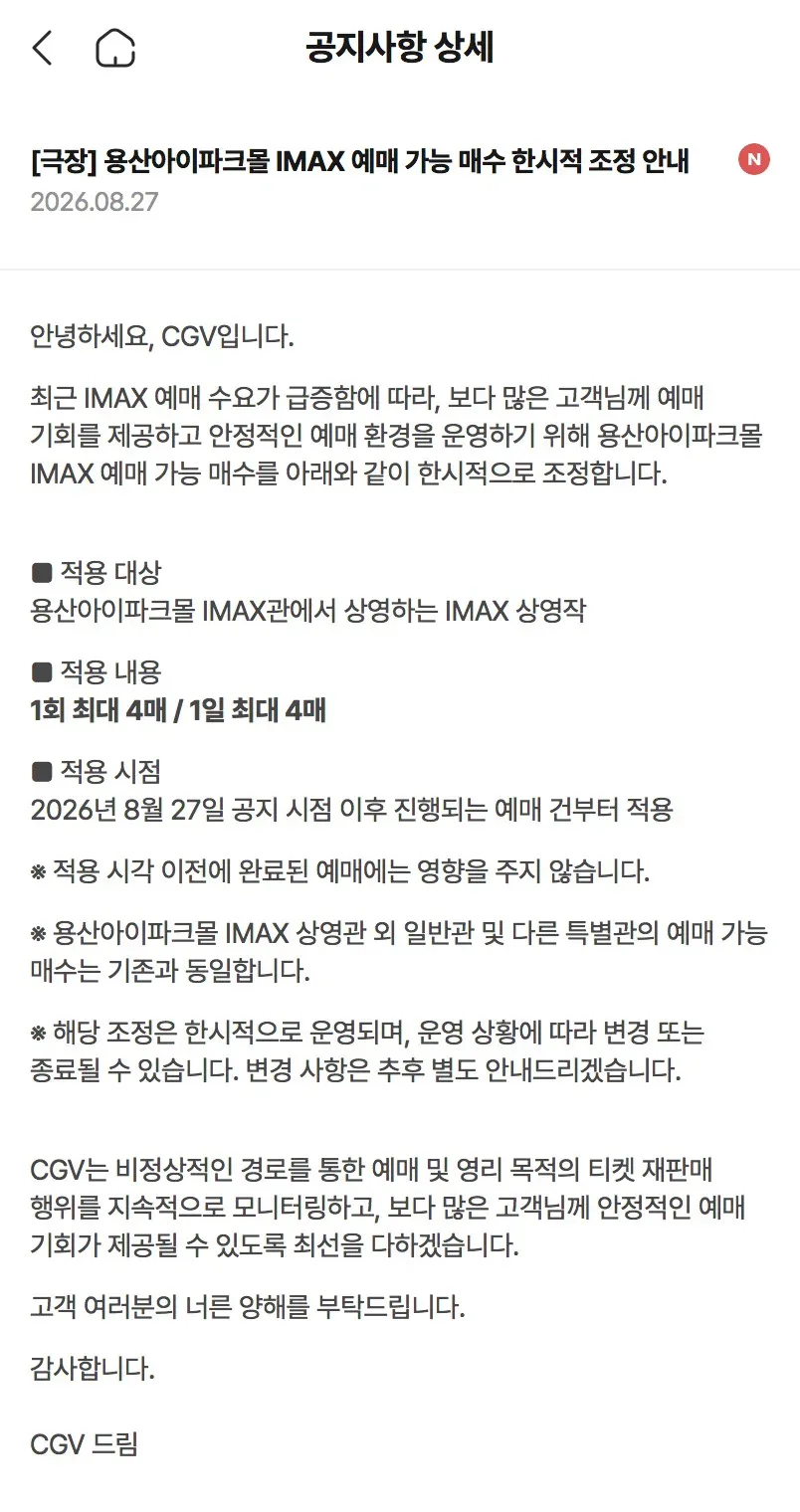 CGV 용산아이파크몰 IMAX 예매 가능 매수 한시적 조정 안내