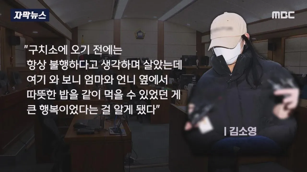 "엄마 밥 먹고싶어..살려달라" 김소영 최후진술에 유족측 경악