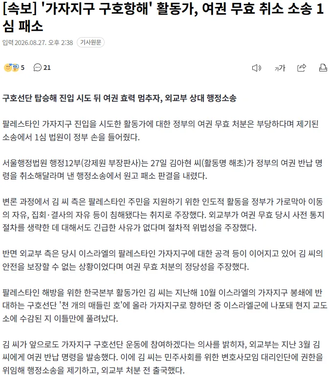[속보]'가자지구 구호항해' 활동가, 여권 무효 취소 소송 1심 패소