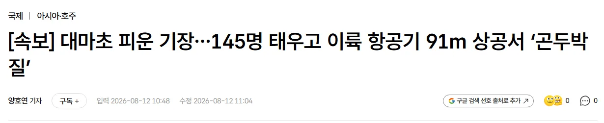 [속보] 대마초 피운 기장…145명 태우고 이륙 항공기 91m 상공서 ‘곤두박질’