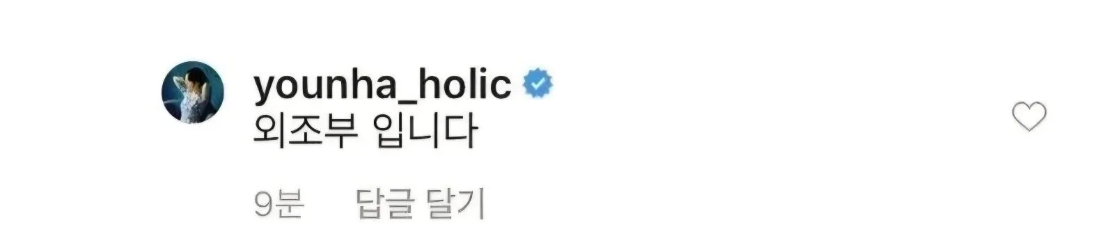가수 윤하 인스타 레전드 댓글