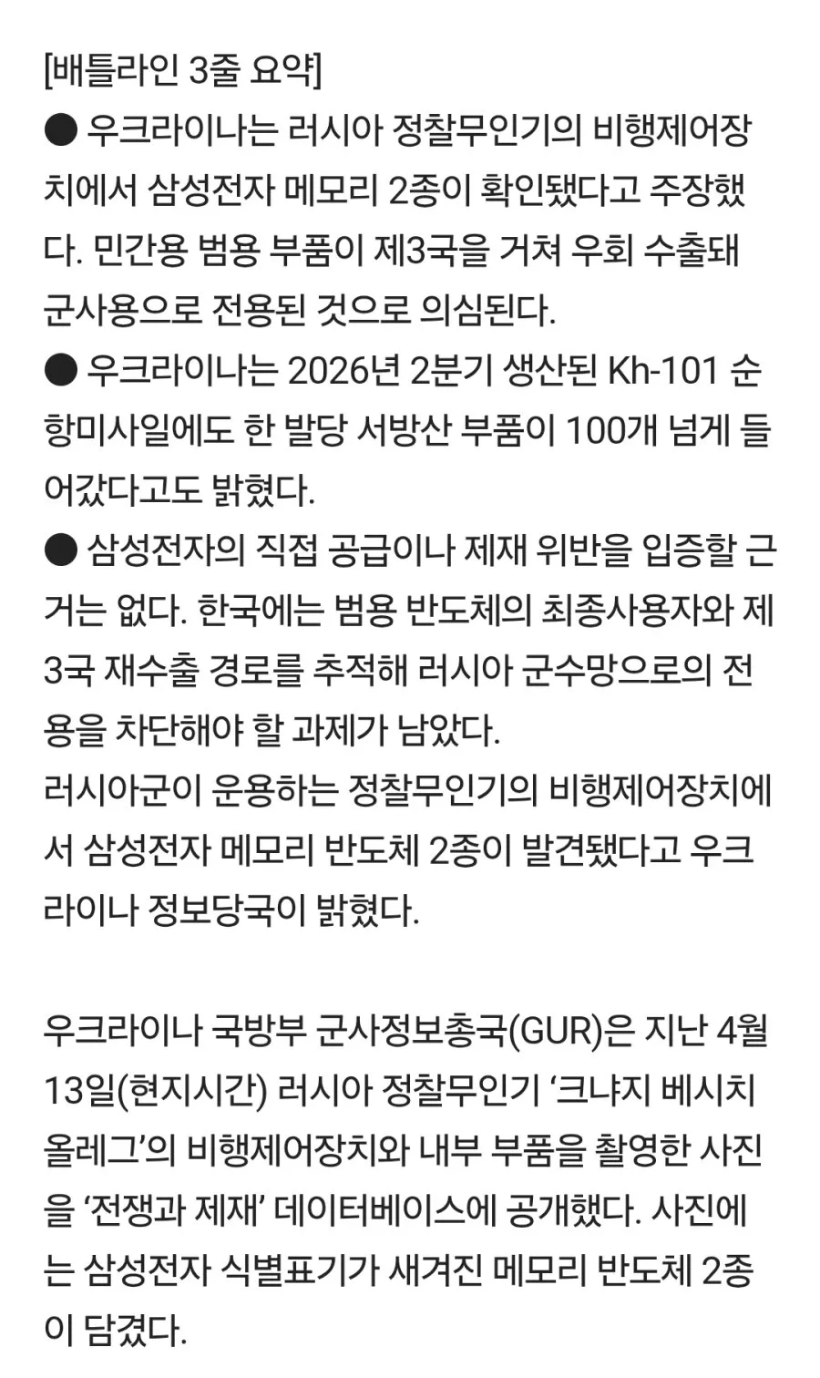 러 드론서 '삼성전자' 메모리칩 나왔다".증거 공개한 우크라