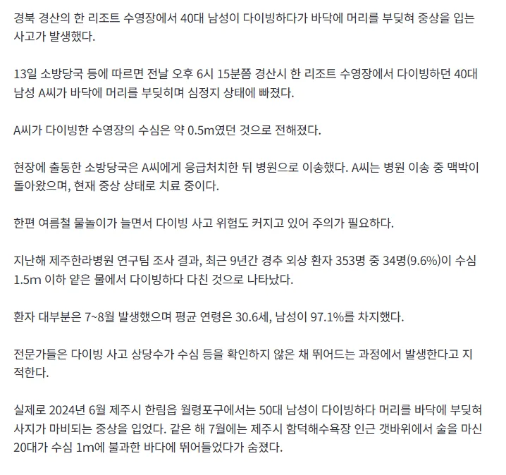 [속보] 수심 0.5m 수영장서 다이빙한 40대 중상… 바닥에 머리 부딪혀 심정지 병원 이송