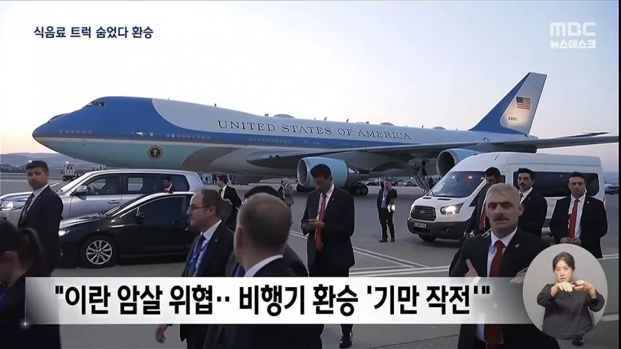 이란의 암살 위협에 대비하는 트럼프