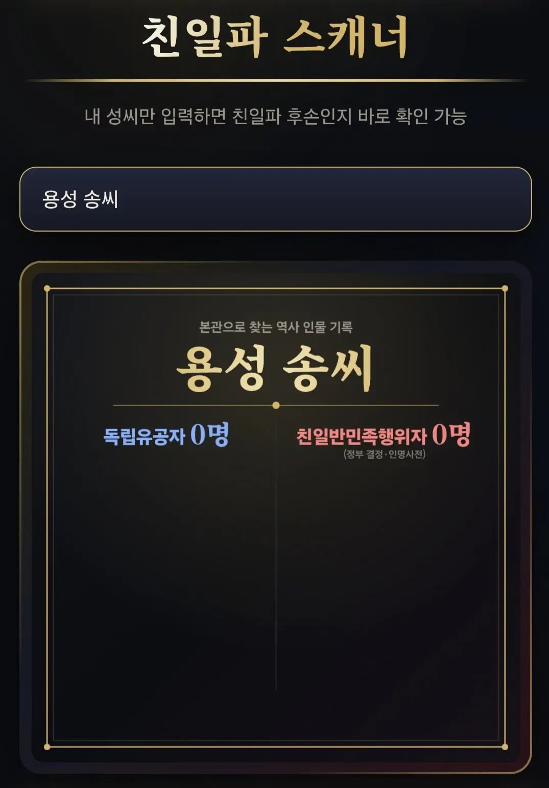 나도 친일파 스캐너 해봄