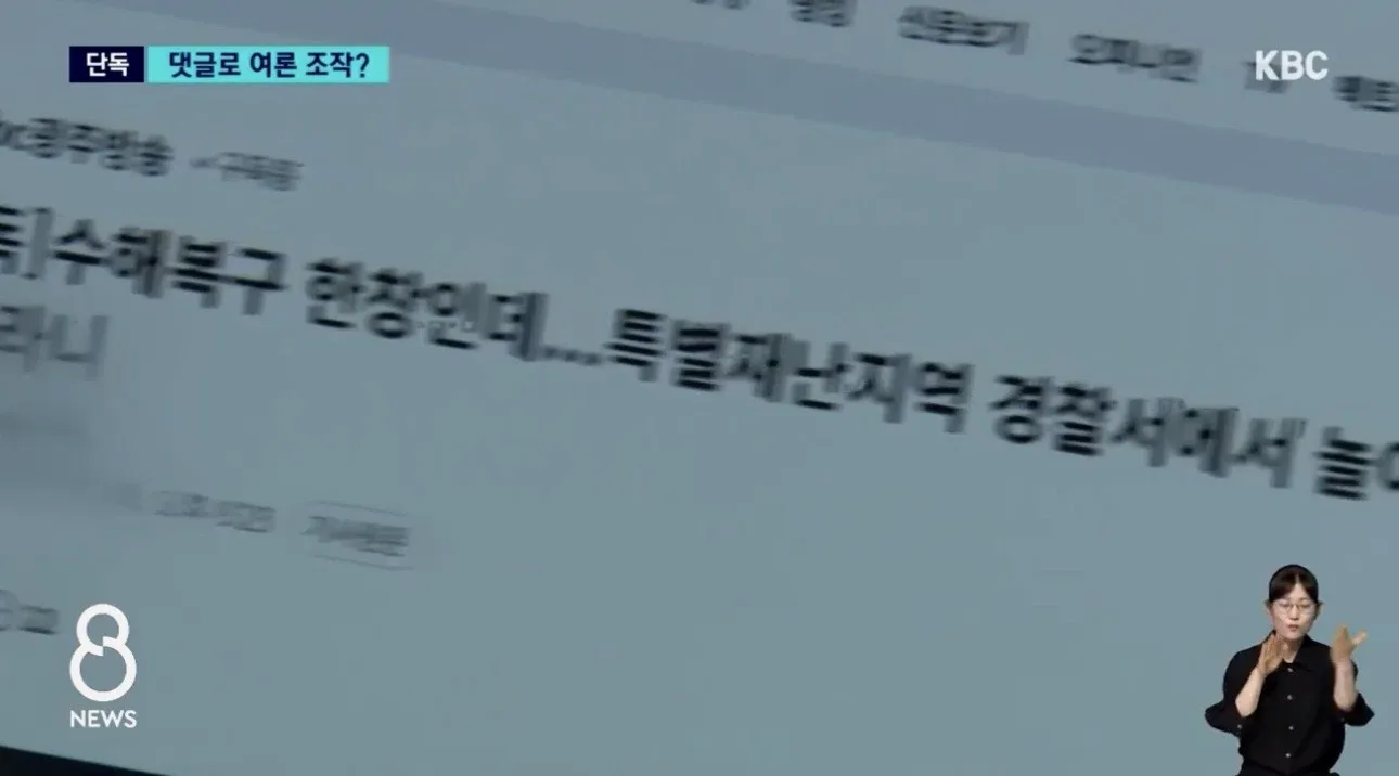 [단독]비판 기사에 "악플 달아" 정보경찰 '여론 조작' 의혹