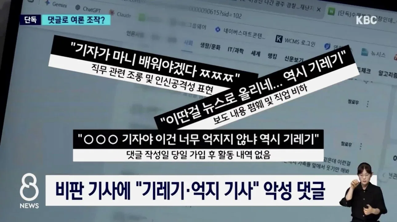 [단독]비판 기사에 "악플 달아" 정보경찰 '여론 조작' 의혹