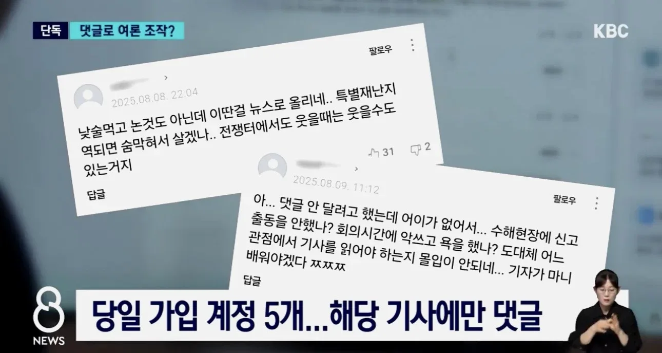[단독]비판 기사에 "악플 달아" 정보경찰 '여론 조작' 의혹