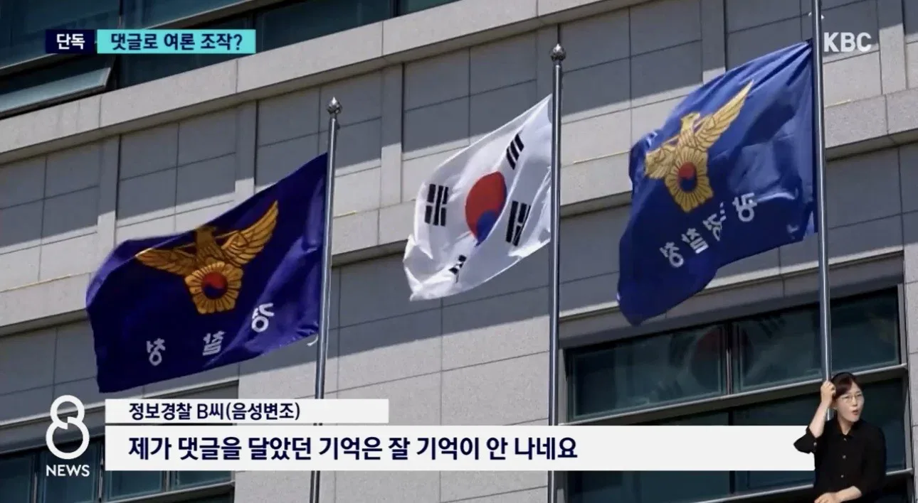 [단독]비판 기사에 "악플 달아" 정보경찰 '여론 조작' 의혹