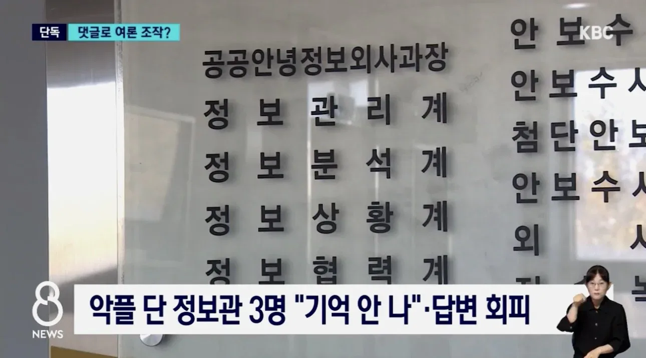 [단독]비판 기사에 "악플 달아" 정보경찰 '여론 조작' 의혹