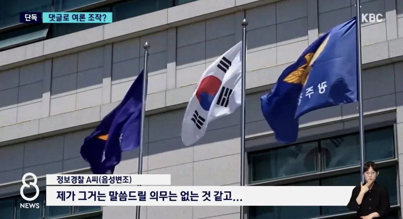 [단독]비판 기사에 "악플 달아" 정보경찰 '여론 조작' 의혹