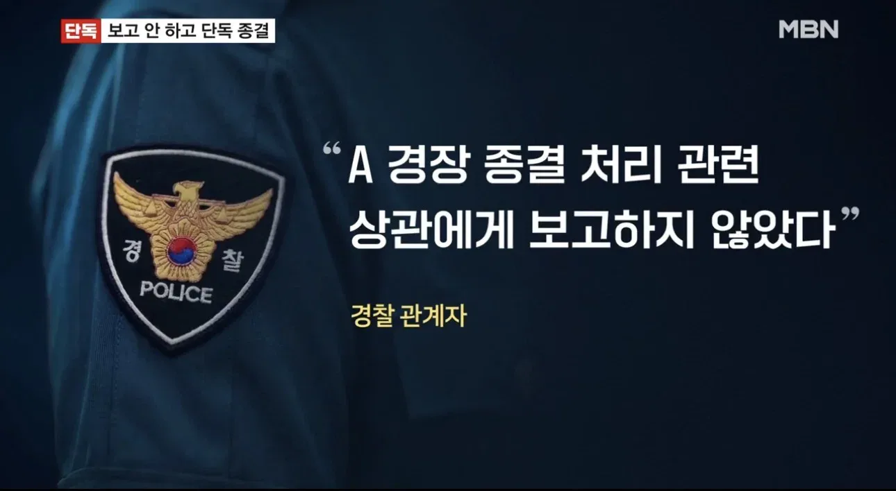 [단독] 상관 보고 자체가 없었다…신고 접수 경찰관, 실종 '단독 종결'