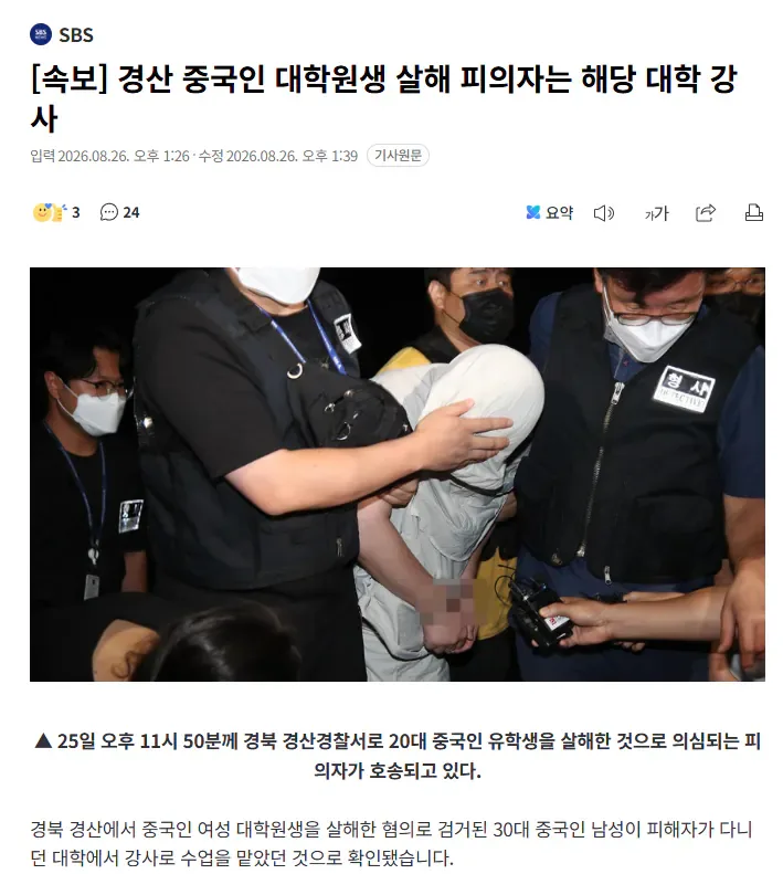 경산 중국인 대학원생 살해 피의자는 해당 대학 강사